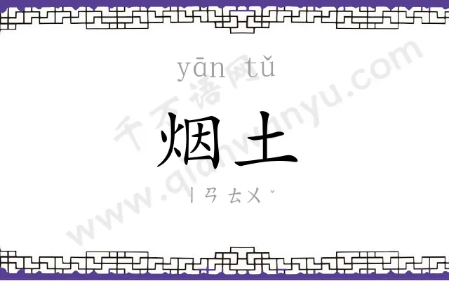 烟土