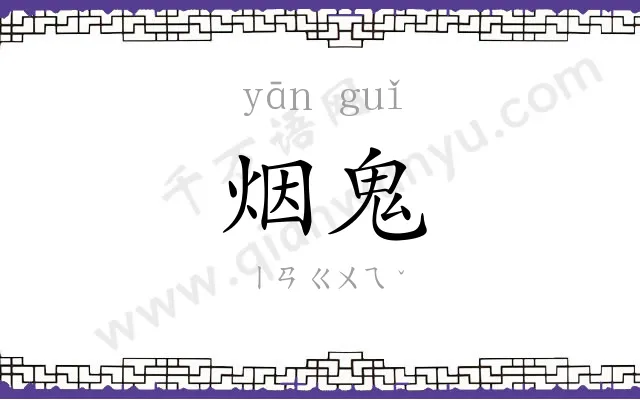 烟鬼