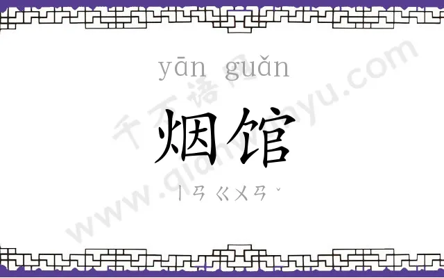 烟馆