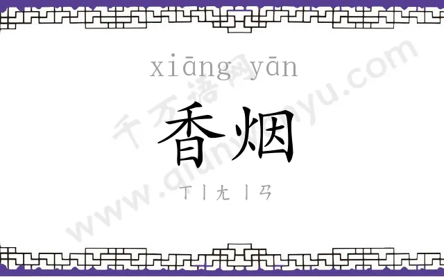 香烟