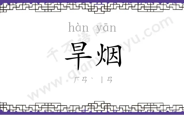 旱烟