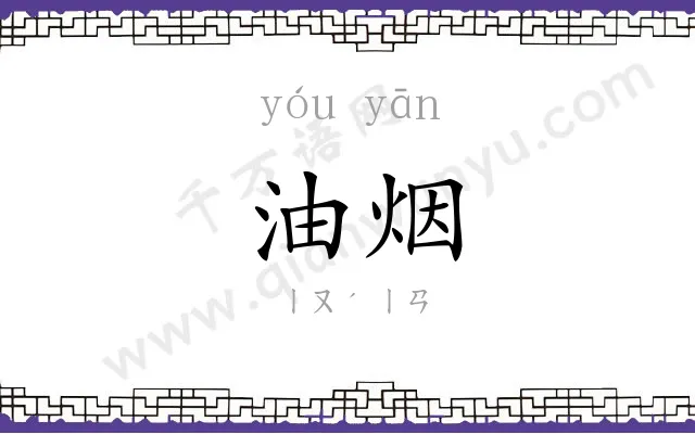 油烟