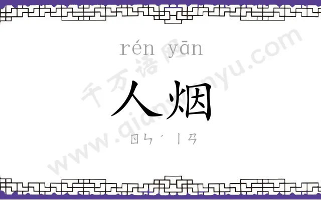 人烟