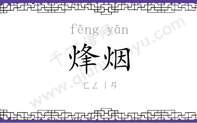 烽烟