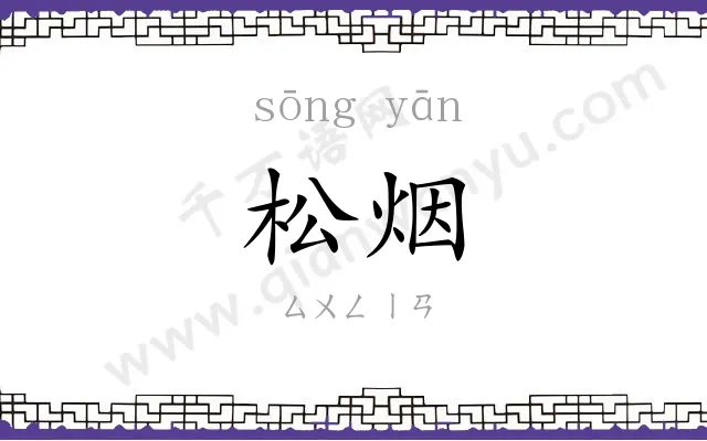 松烟