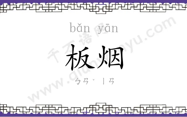 板烟