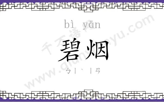 碧烟