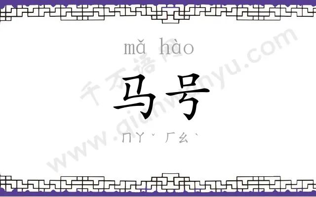 马号