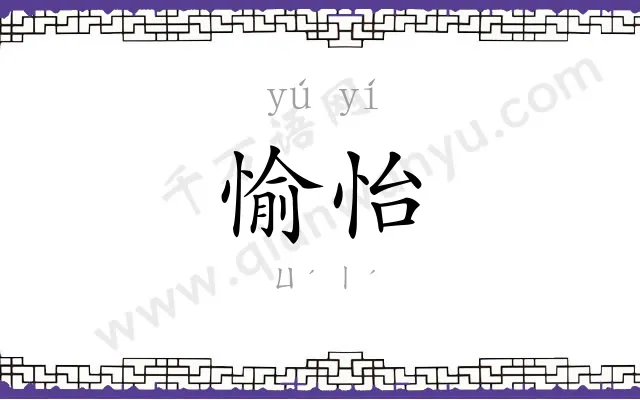 愉怡
