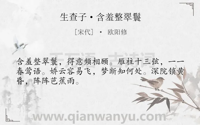 《生查子·含羞整翠鬟》作者是宋代的欧阳修.本诗词属于爱情;离愁;音乐;女子类诗词.诗词全文约共48字.