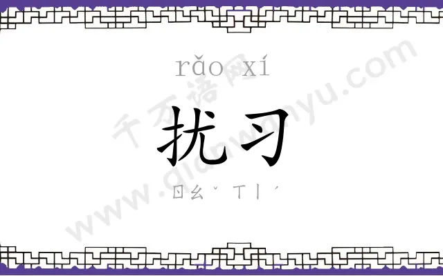 扰习
