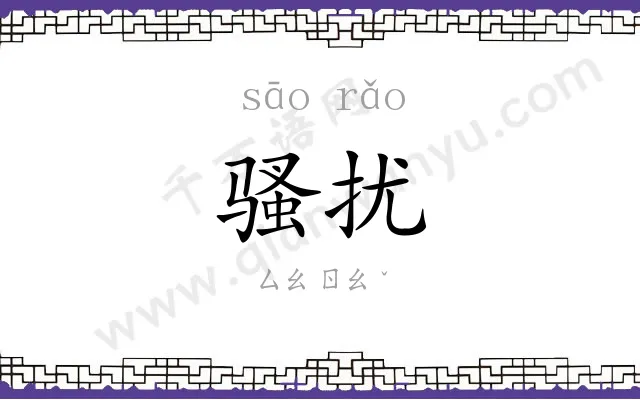 骚扰