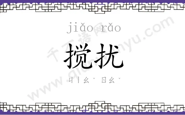 搅扰