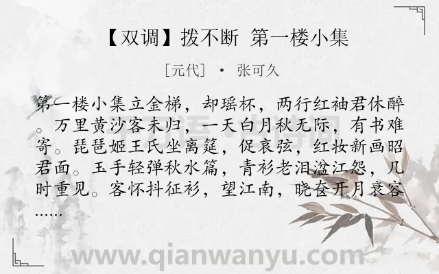 《【双调】拨不断 第一楼小集》作者是元代的张可久.诗词全文约共164字.
