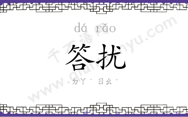 答扰