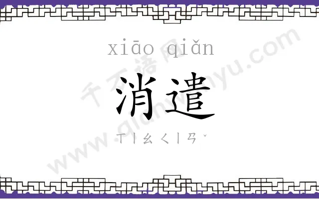 消遣