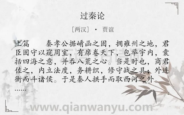 《过秦论》作者是两汉的贾谊.本诗词属于高三;高二;高一;高中文言文;古文观止;议论类诗词.诗词全文约共2769字.