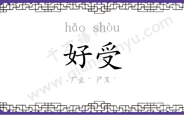 好受