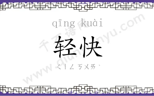 轻快