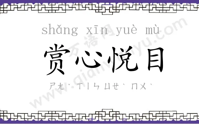 赏心悦目