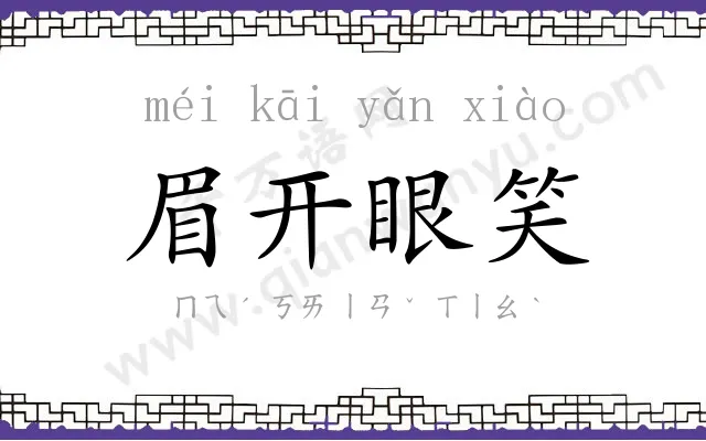 眉开眼笑