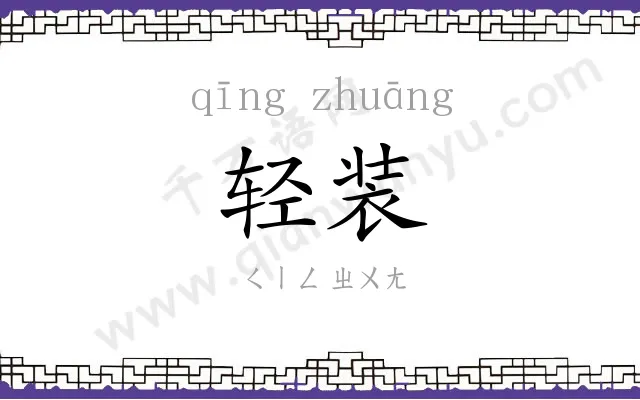 轻装