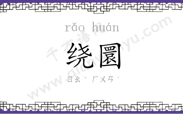 绕圜