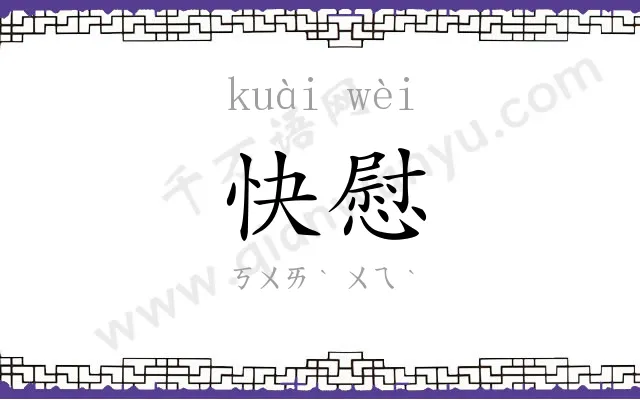 快慰