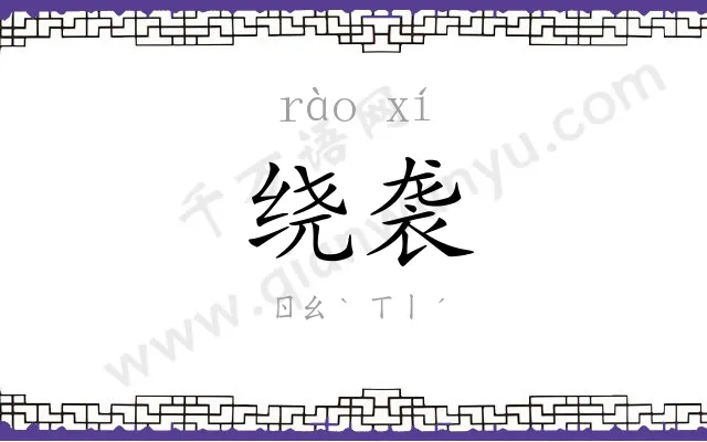 绕袭