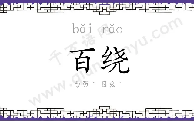 百绕