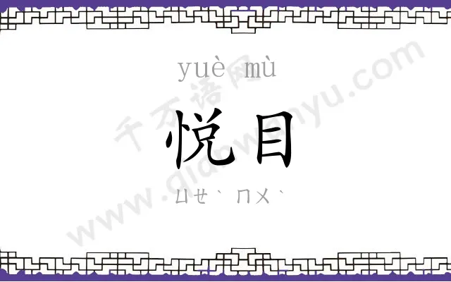 悦目