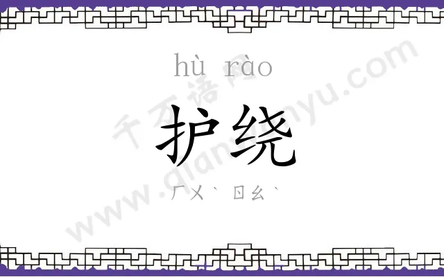 护绕