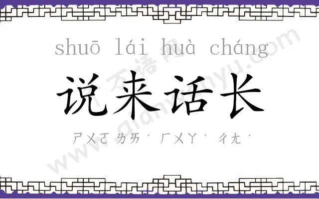 说来话长
