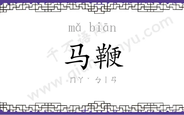马鞭