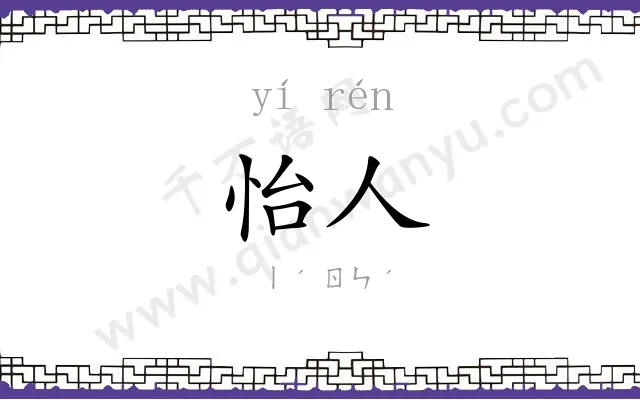 怡人
