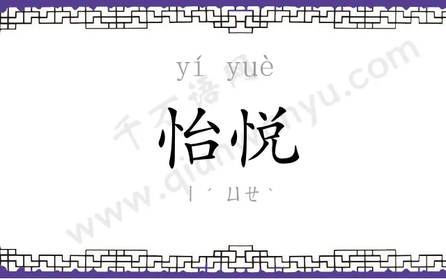 怡悦