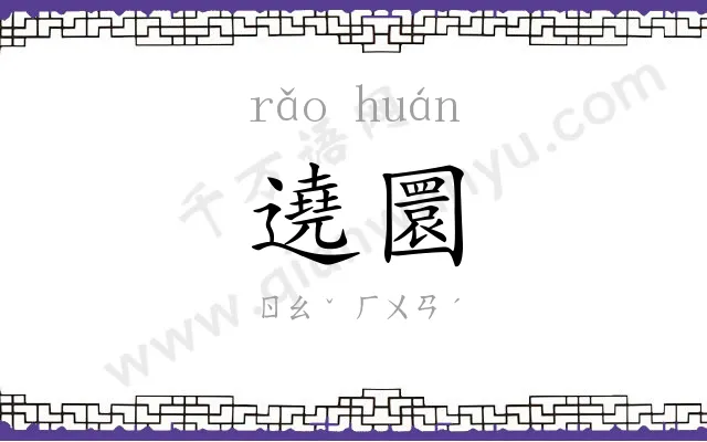 遶圜