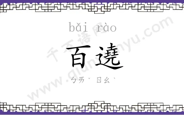 百遶