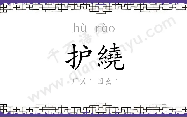 护繞