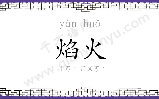 焰火