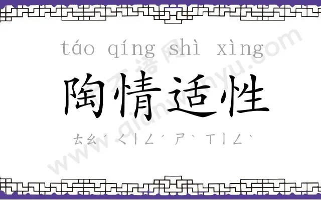 陶情适性