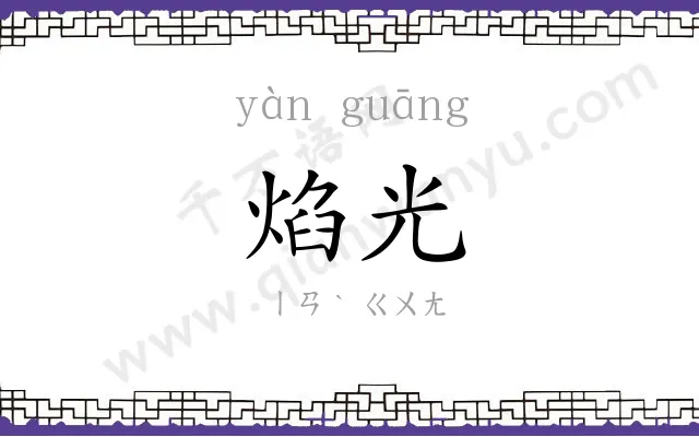 焰光