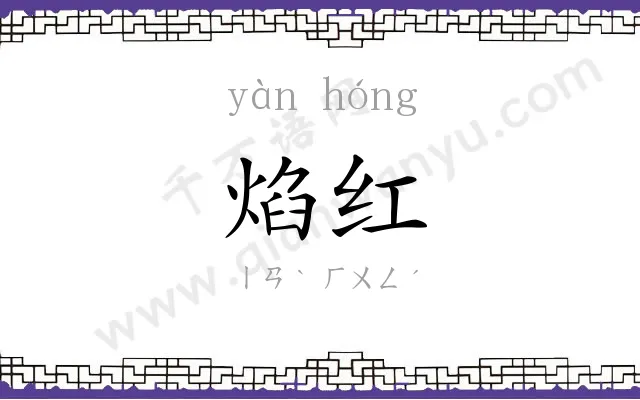 焰红