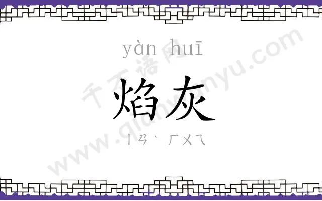 焰灰