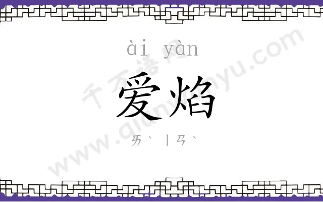 爱焰