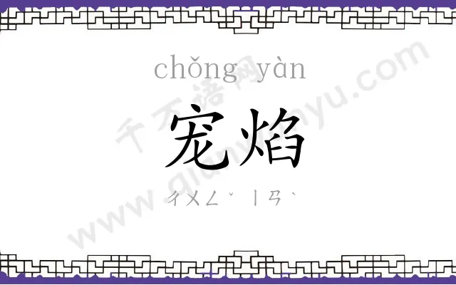 宠焰