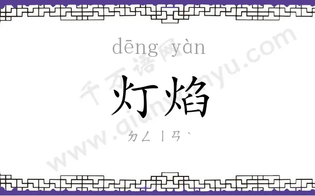 灯焰