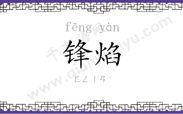 锋焰