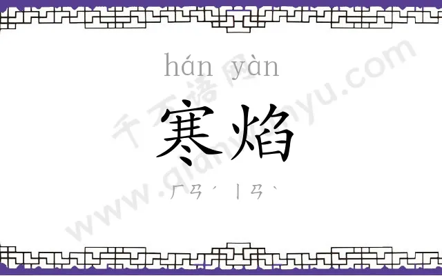 寒焰