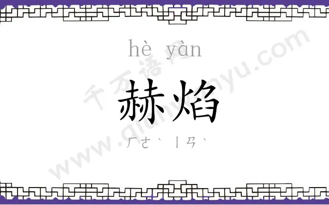 赫焰